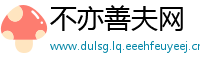 不亦善夫网